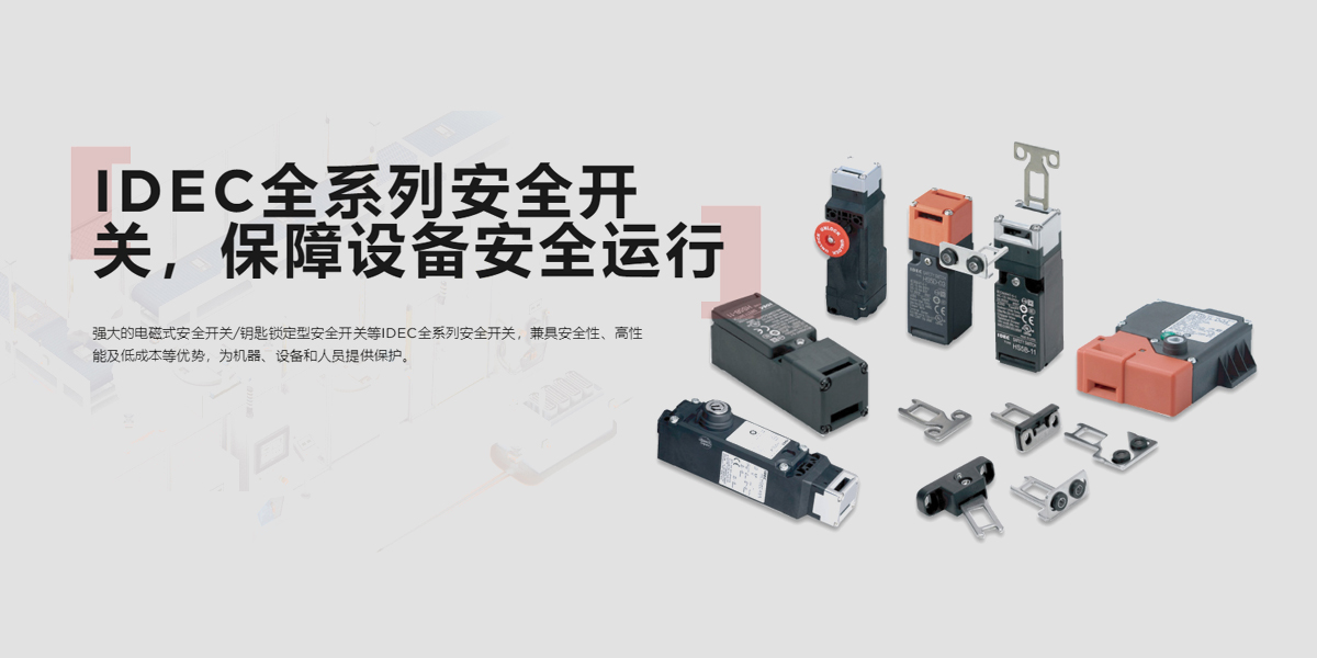 IDEC和泉电气一级代理商- 北京英得利科贸有限公司